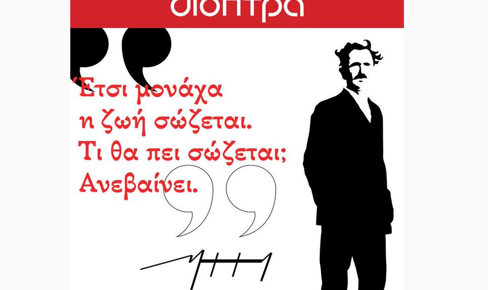 26 Οκτωβρίου: Μια ημερομηνία με μεγάλη συμβολική αξία για το έργο του Νίκου Καζαντζάκη