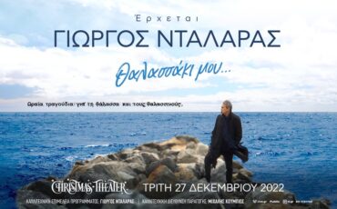 Ο Γιώργος Νταλάρας έρχεται για μια μεγάλη εορταστική συναυλία στις 27 Δεκεμβρίου στο Christmas Theater.