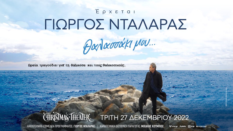 Ο Γιώργος Νταλάρας έρχεται για μια μεγάλη εορταστική συναυλία στις 27 Δεκεμβρίου στο Christmas Theater.