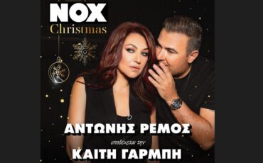 All I want for Christmas is… NOX: Ο Αντώνη Ρέμος υποδέχεται την Καίτη Γαρμπή!