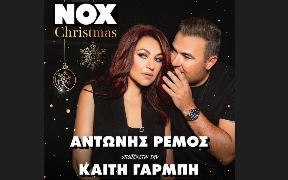 All I want for Christmas is… NOX: Ο Αντώνη Ρέμος υποδέχεται την Καίτη Γαρμπή!