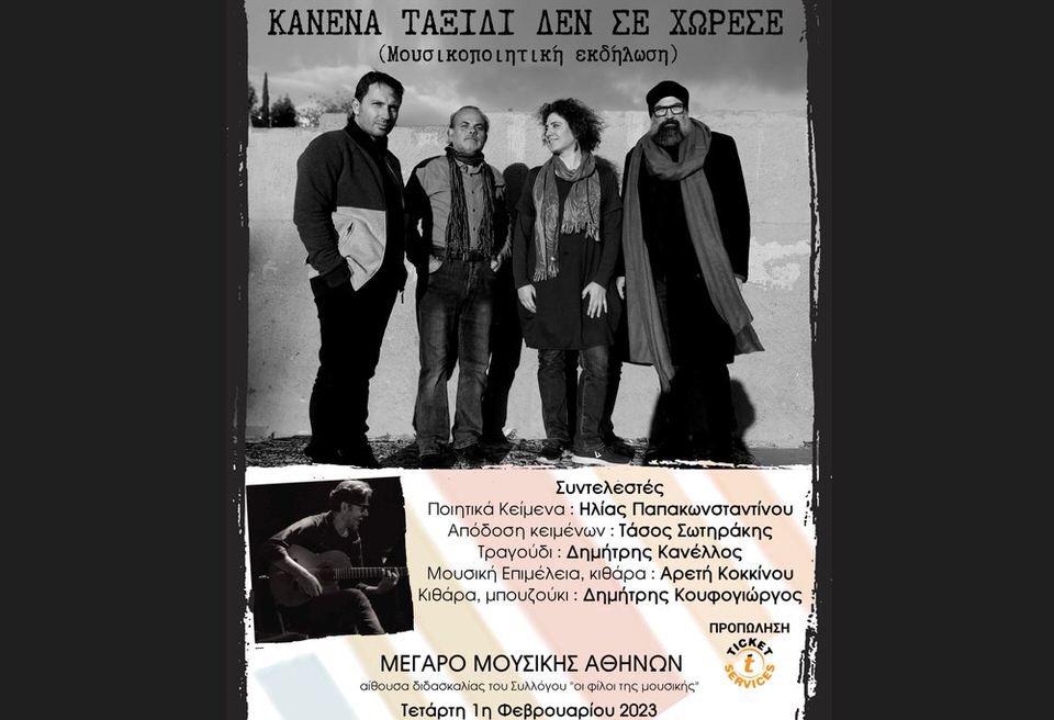 Κανέλλος-Σωτηράκης-Κοκκίνου-Κουφογιώργος για μία παράσταση στο Μέγαρο Μουσικής