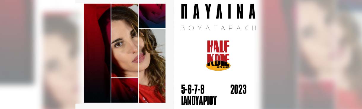 Η Παυλίνα Βουλγαράκη επιστρέφει στο Half Note Jazz Club