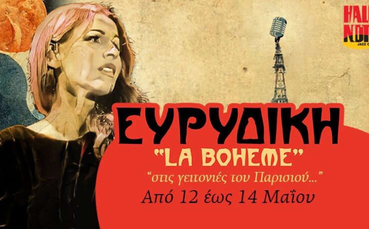 Η Ευρυδίκη στο Half Note από τις 12-14 Μαΐου