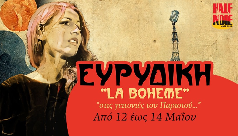 Η Ευρυδίκη στο Half Note από τις 12-14 Μαΐου