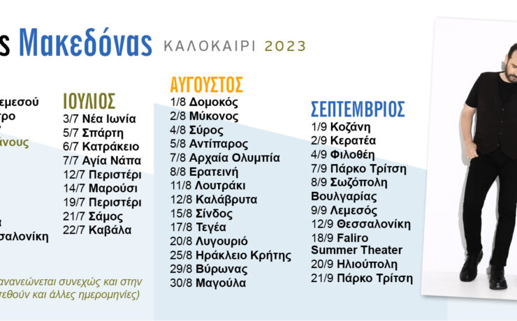 Ο Κώστας Μακεδόνας ξεκινάει τις συναυλίες του σε Ελλάδα και Κύπρο