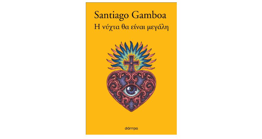 Ο συγγραφέας Santiago Gamboa στο Φεστιβάλ ΛΕΑ