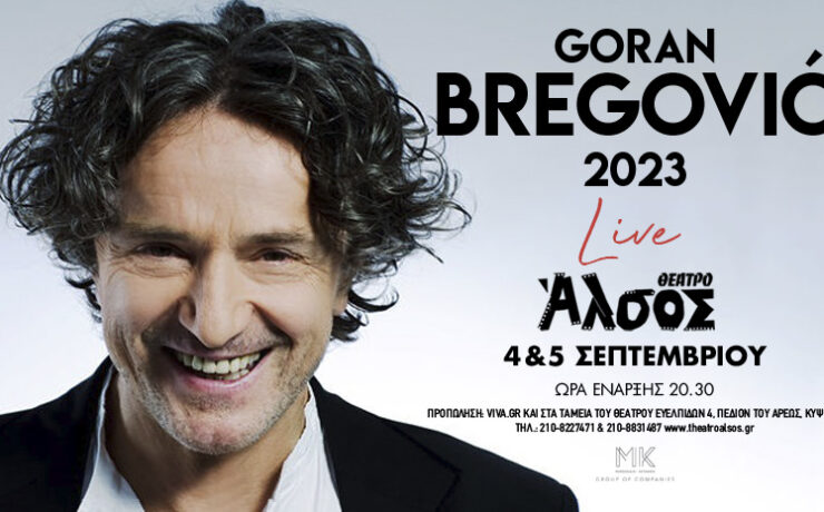 Goran Bregović 2023 LIVE στο Θέατρο Άλσος: Δευτέρα 4 και Τρίτη 5 Σεπτεμβρίου