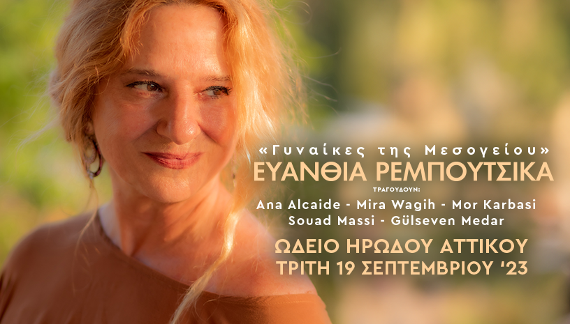 Η Ευανθία Ρεμπούτσικα παρουσιάζει τις "Γυναίκες της Μεσογείου" στις 19 Σεπτεμβρίου στο Ηρώδειο