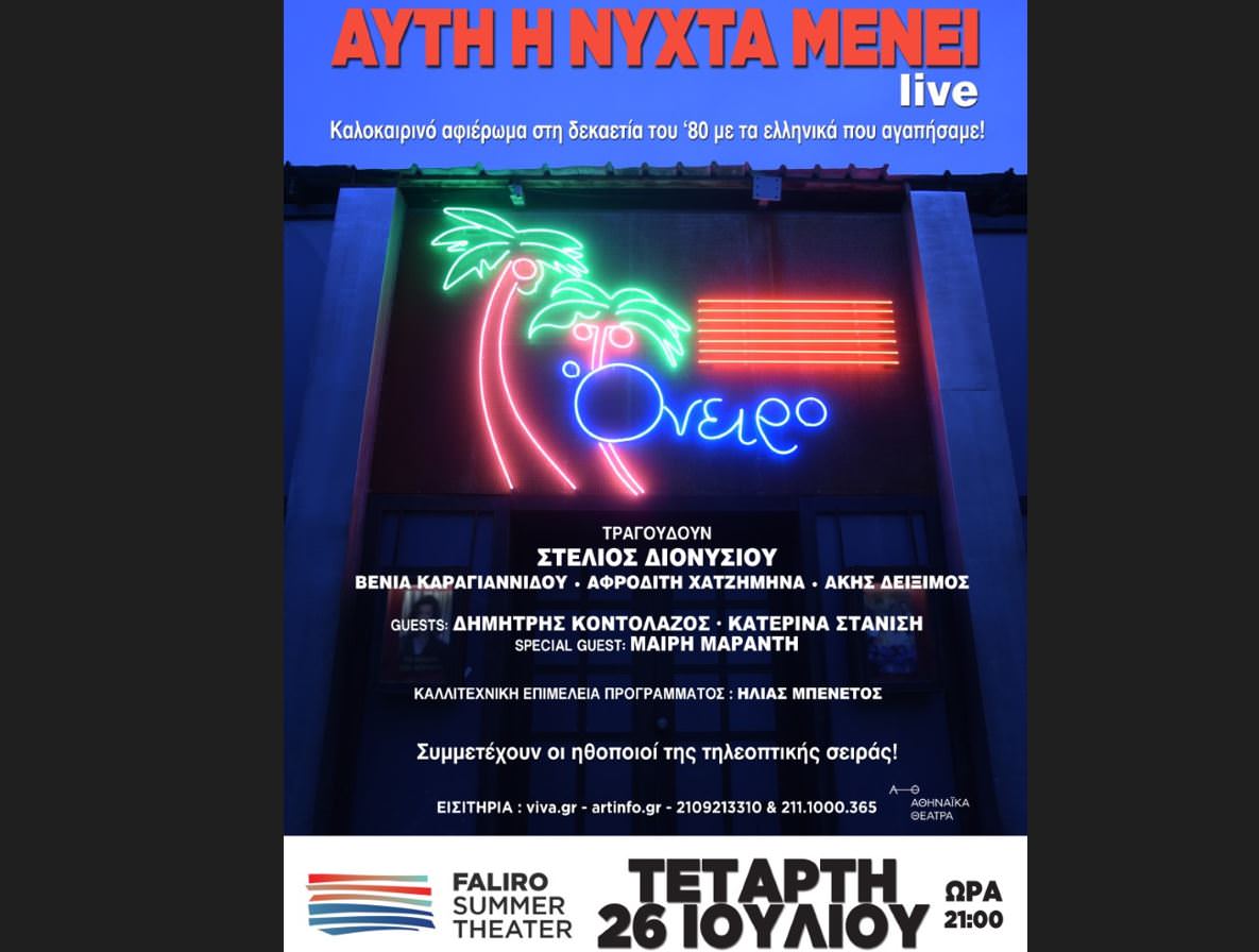 Αυτή η νύχτα μένει-Live: Στο Faliro Summer Theater στις 26 Ιουλίου