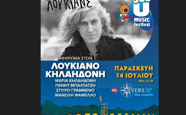 Sea U Music Festival: Ξεκινάει στις 14 Ιουλίου στο Divers Beach Café της Νέας Μάκρης