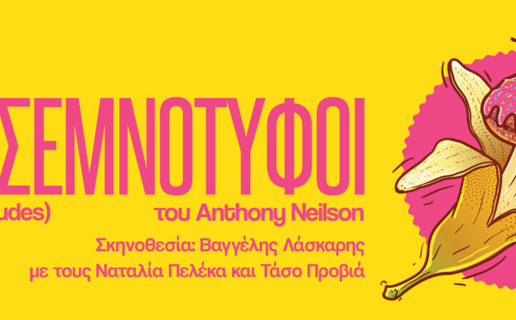 Οι Σεμνότυφοι του Anthony Neilson στον Μικρό Κεραμεικό από τις 7 Οκτωβρίου