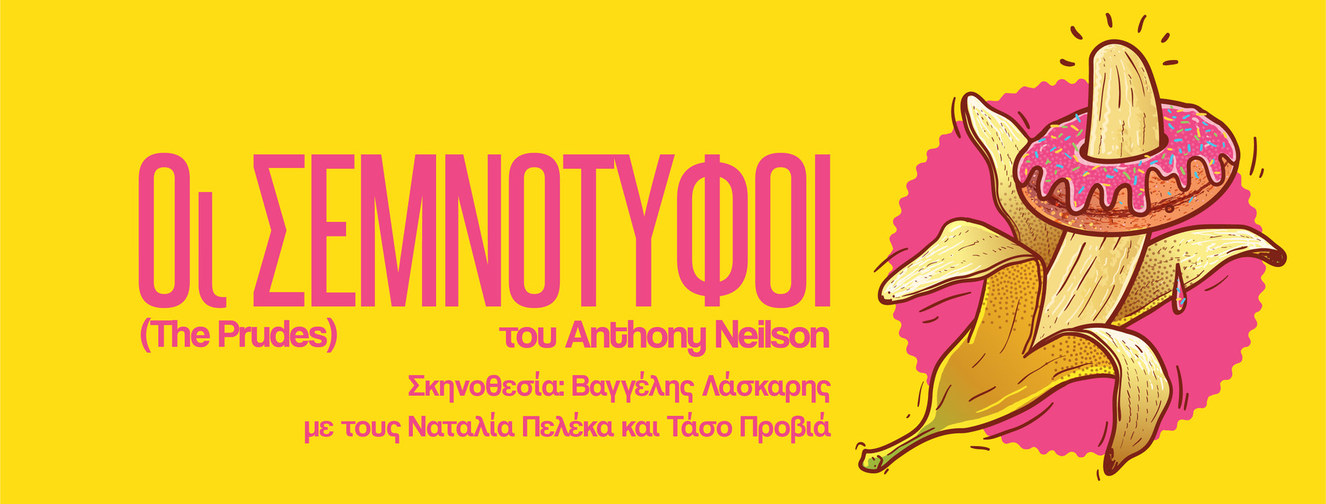 Οι Σεμνότυφοι του Anthony Neilson στον Μικρό Κεραμεικό από τις 7 Οκτωβρίου