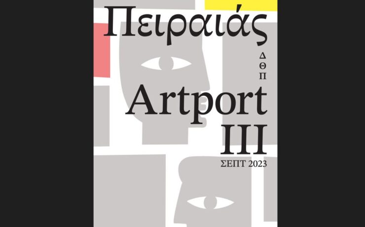 Πειραιάς Artport IIΙ: Ένα διακαλλιτεχνικό Φεστιβάλ σε όλη την πόλη για όλες τις ηλικίες