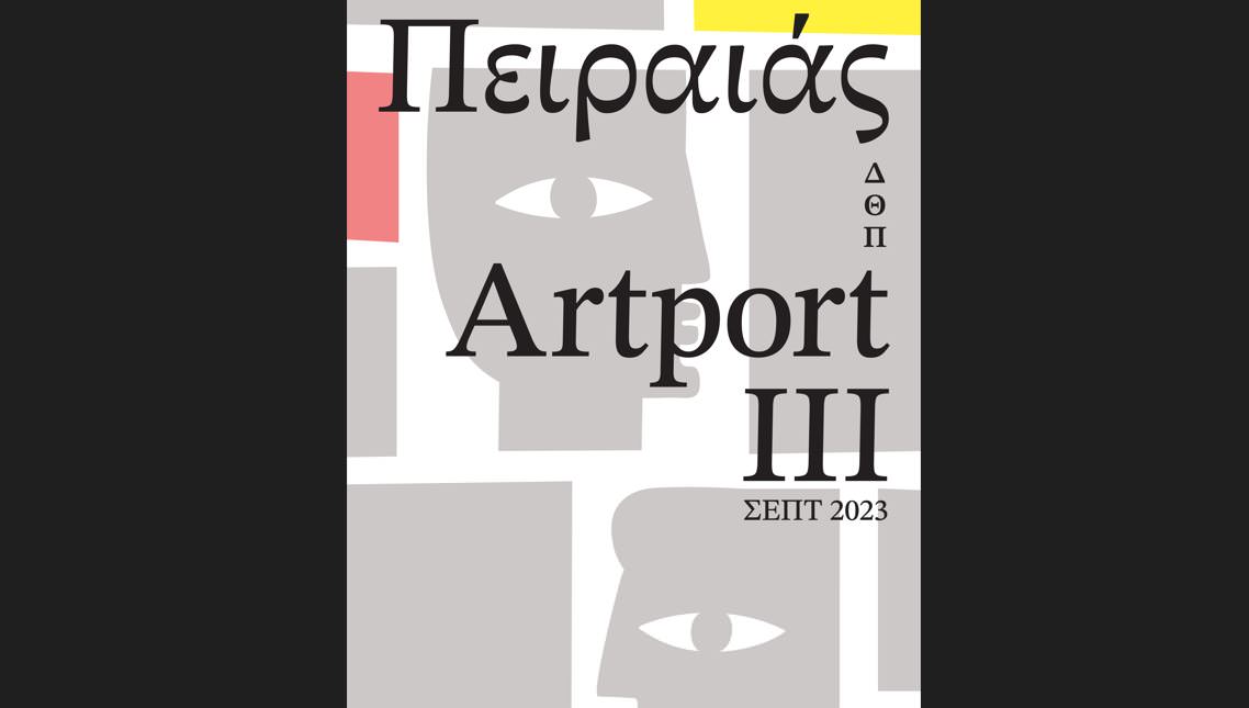 Πειραιάς Artport IIΙ: Ένα διακαλλιτεχνικό Φεστιβάλ σε όλη την πόλη για όλες τις ηλικίες