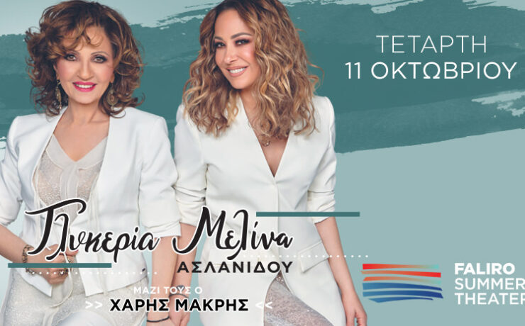 Γλυκερία - Μελίνα Ασλανίδου: Στις 11 Οκτωβρίου στο Faliro Summer Theater!