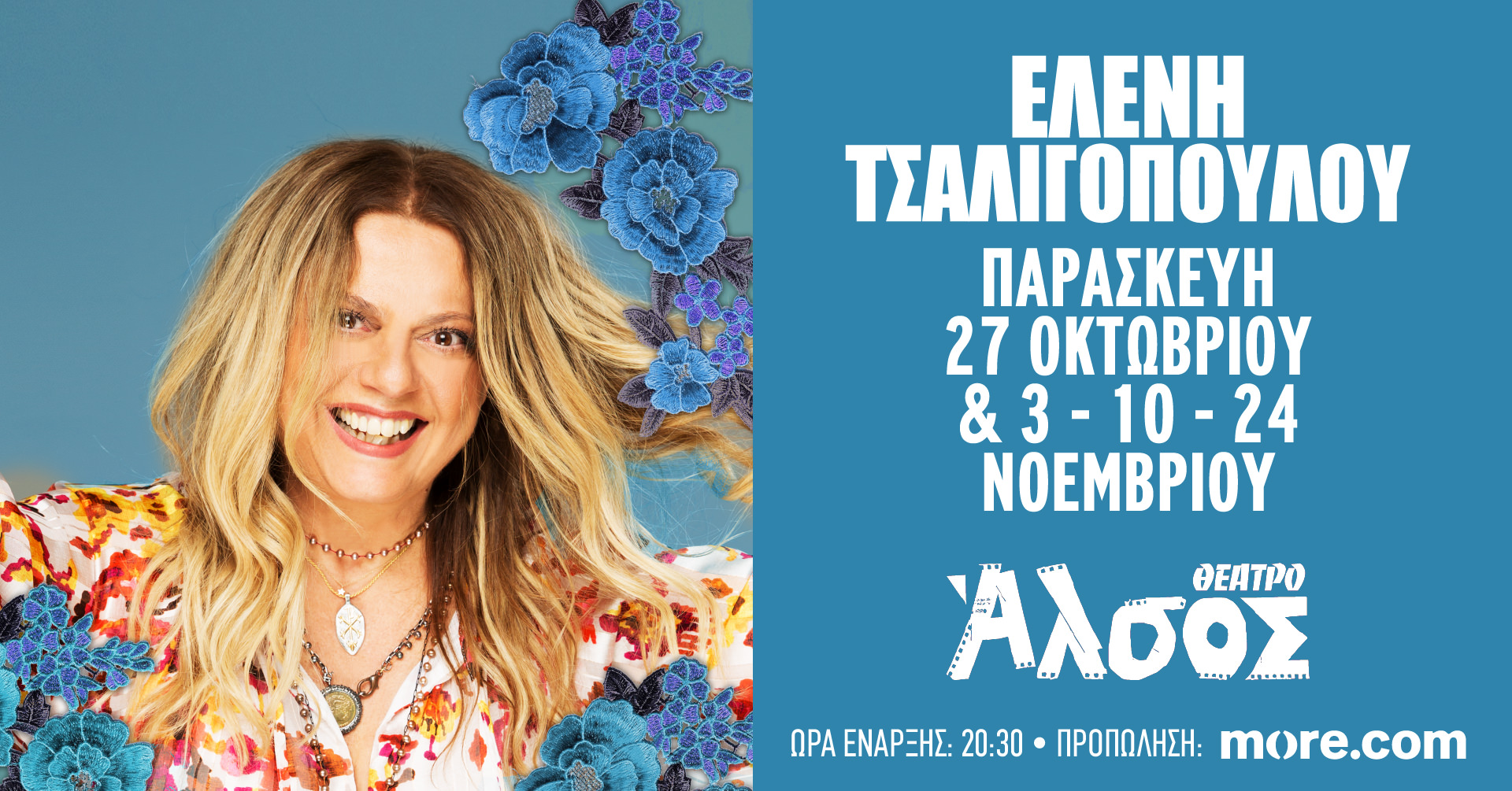 Η Ελένη Τσαλιγοπούλου στο χειμερινό θέατρο Άλσος από τις 27 Οκτωβρίου