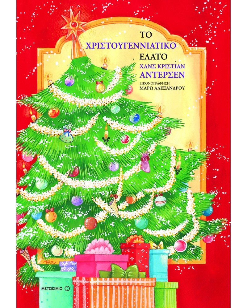 «Το χριστουγεννιάτικο έλατο» του Χανς Κρίστιαν Άντερσεν