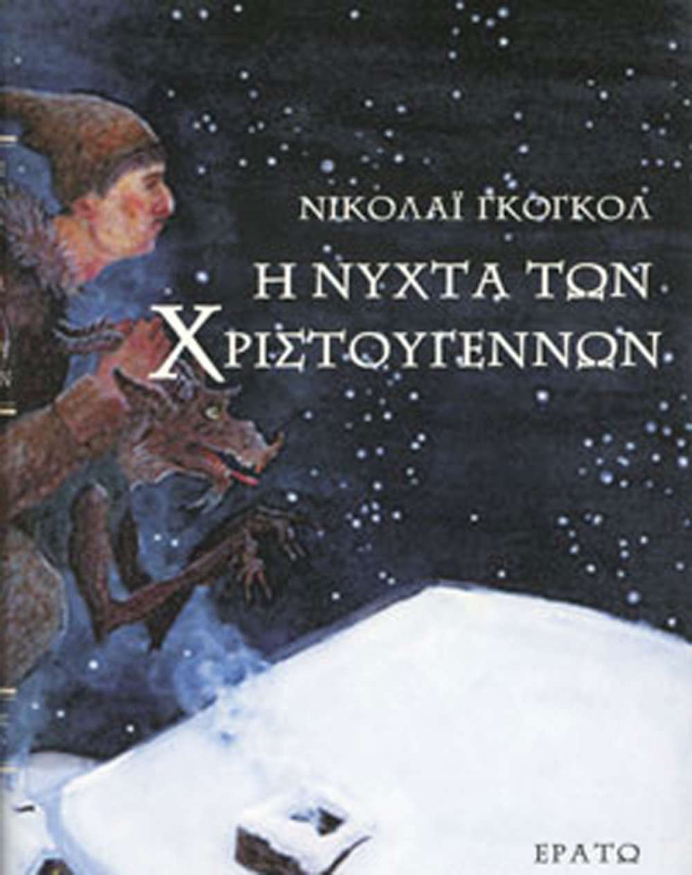 «Η νύχτα των Χριστουγέννων» (1832) του Νικολάι Γκόγκολ