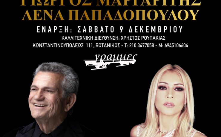 Ο Γιώργος Μαργαρίτης και η Λένα Παπαδοπούλου από 9 Δεκεμβρίου στις Γραμμές