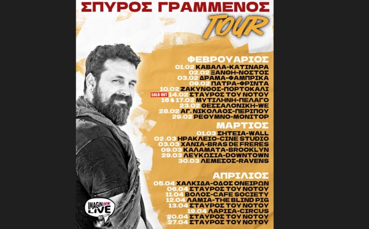 Ο Σπύρος Γραμμένος σε περιοδεία!