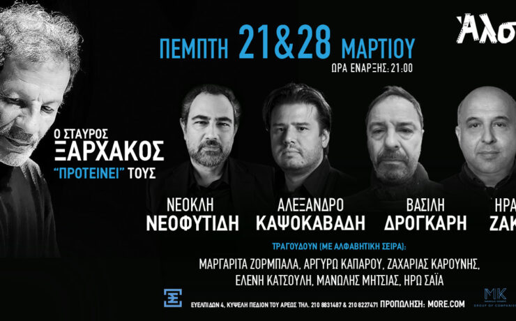 "Ο Σταύρος Ξαρχάκος προτείνει": Στις 21 και 28 Μαρτίου στο θέατρο Άλσος
