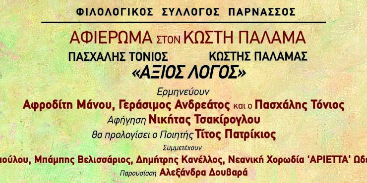 «Άξιος Λόγος»: αφιέρωμα στον Κωστή Παλαμά στον Φιλολογικό Σύλλογο "Παρνασσός"