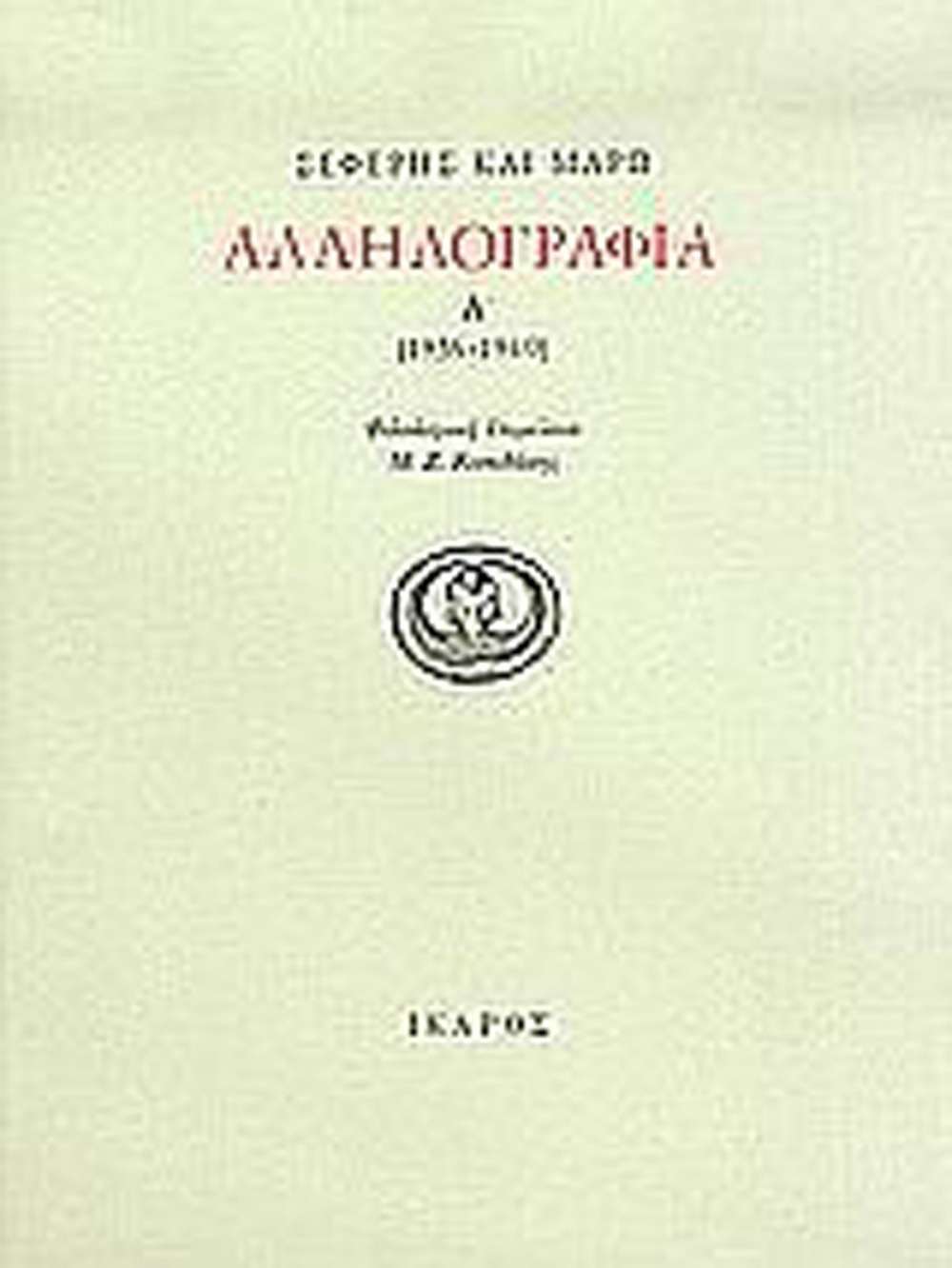 Αλληλογραφία, Α' τόμος (1936-1940)- Γιώργος Σεφέρης 
