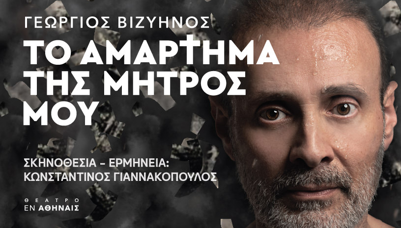 «Το αμάρτημα της μητρός μου» του Γεώργιου Μ. Βιζυηνού: Από τις 5 Φεβρουαρίου στο Θέατρο Εν Αθήναις