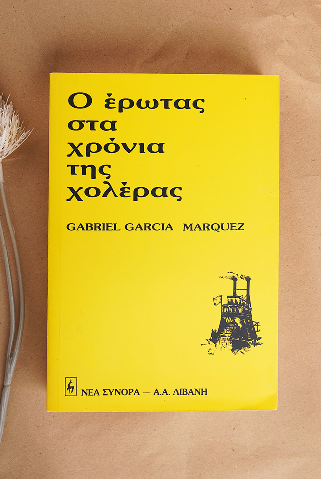 Ο έρωτας στα χρόνια της χολέρας-Gabriel Garcia Marquez