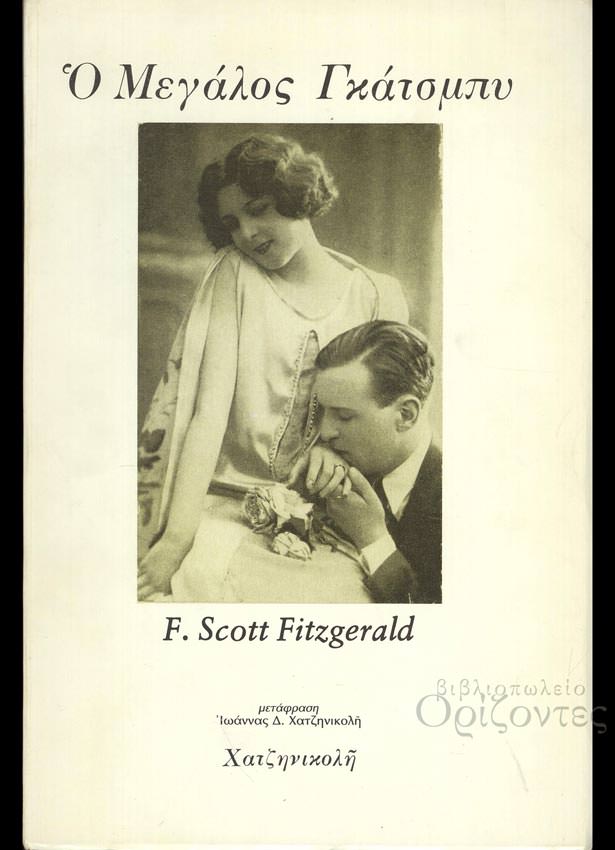 Ο Μεγάλος Γκάτσμπυ-Francis Scott Fitzgerald