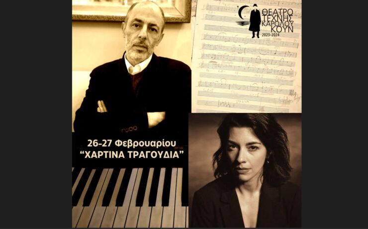 Χάρτινα Τραγούδια: Ο Φίλιππος Τσαλαχούρης και η Λουκία Μιχαλοπούλου στο θέατρο Τέχνης
