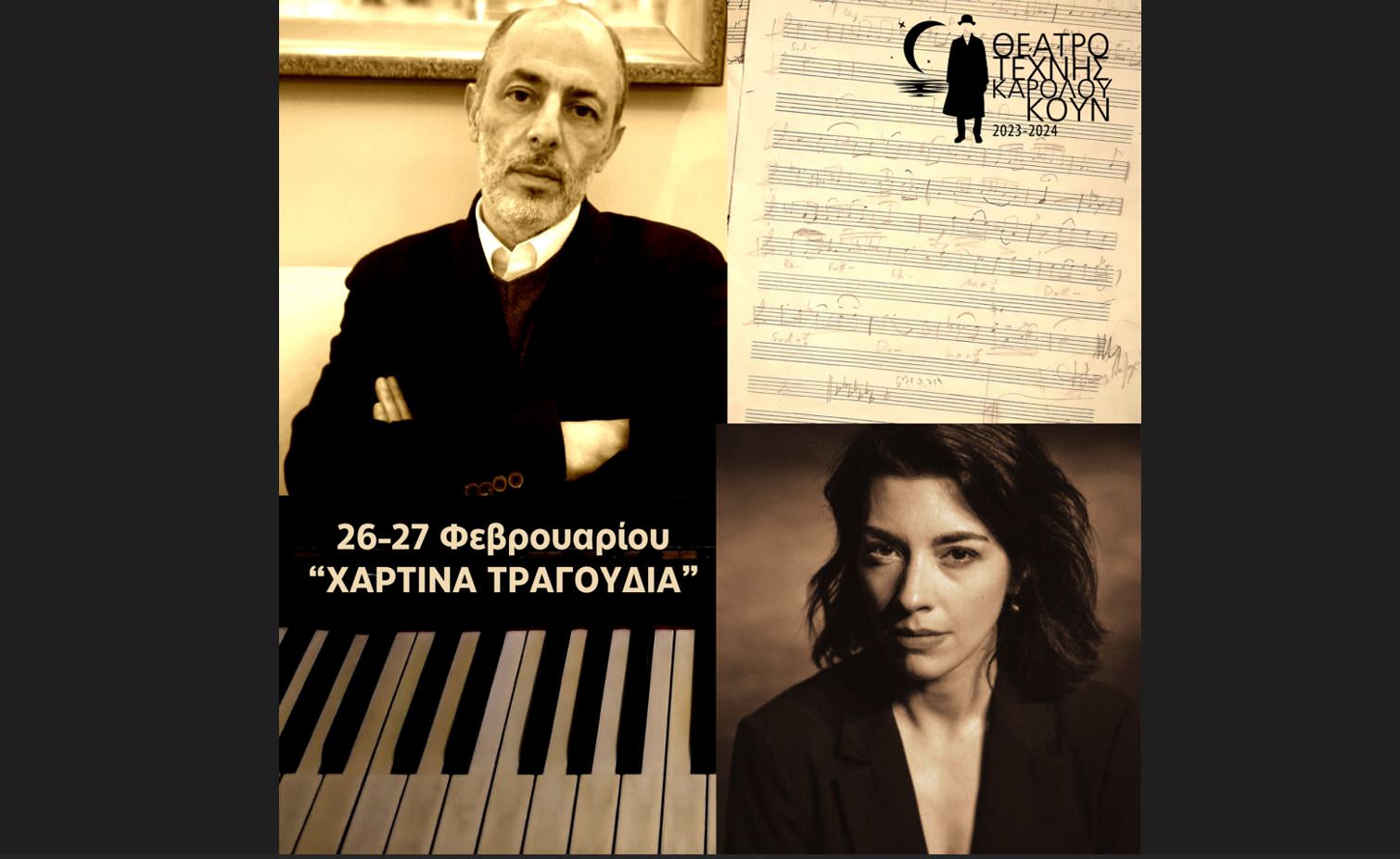 Χάρτινα Τραγούδια: Ο Φίλιππος Τσαλαχούρης και η Λουκία Μιχαλοπούλου στο θέατρο Τέχνης