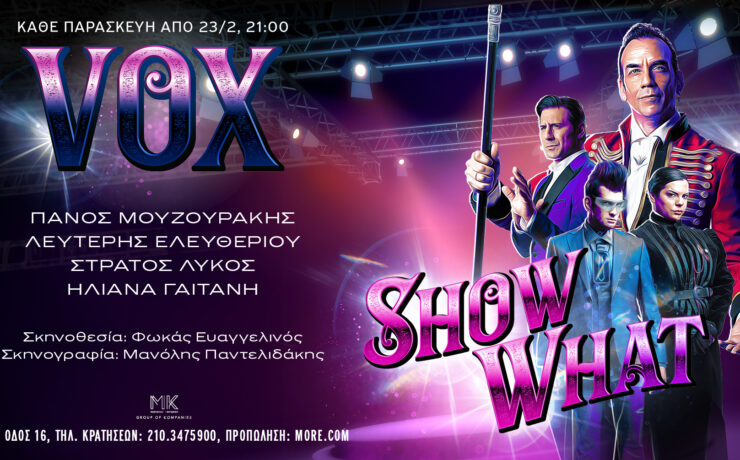 Show What… με τον Πάνο Μουζουράκη στο VOX