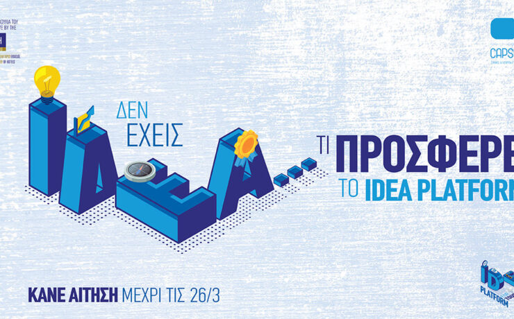 "5oς νεανικός διαγωνισμός “Idea Platform": Οι αιτήσεις συνεχίζονται!