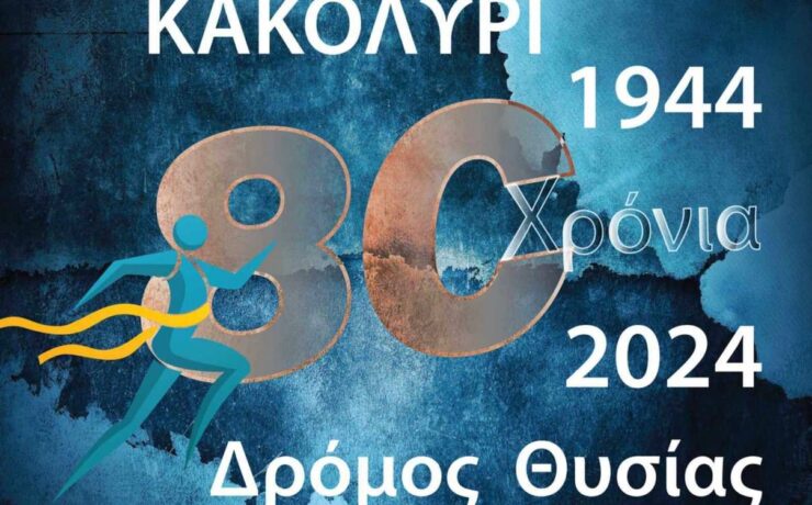 2ος Δρόμος Θυσίας «Κακολύρι 1944»