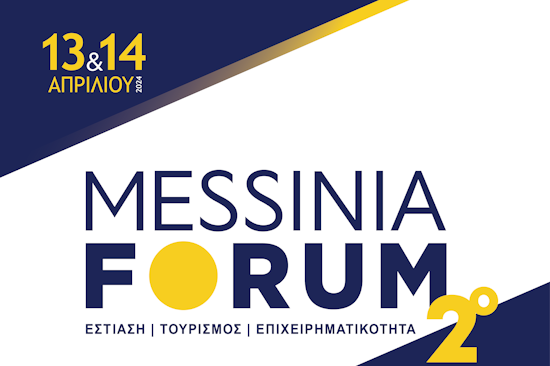 Το 2ο MESSINIA FORUM έρχεται στις 13 και 14 Απριλίου