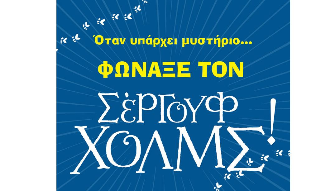 Ο δημιουργός του Σέργουφ Χολμς για πρώτη φορά στην Αθήνα!