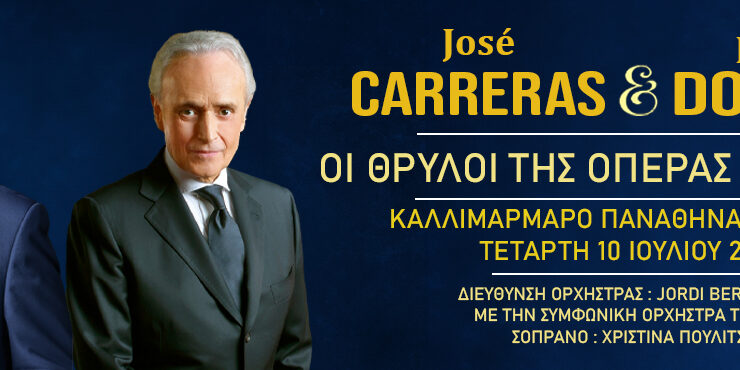 José Carreras & Plácido Domingo: Οι θρύλοι της όπερας ξανά μαζί σε μία μοναδική συναυλία στο Καλλιμάρμαρο