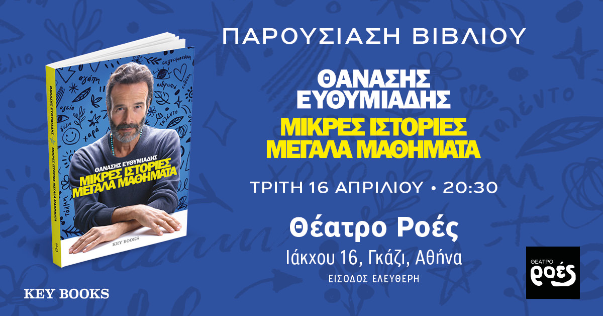 Μικρές Ιστορίες Μεγάλα Μαθήματα: Ο Θανάσης Ευθυμιάδης παρουσιάζει το νέο του βιβλίο στο θέατρο Ροές