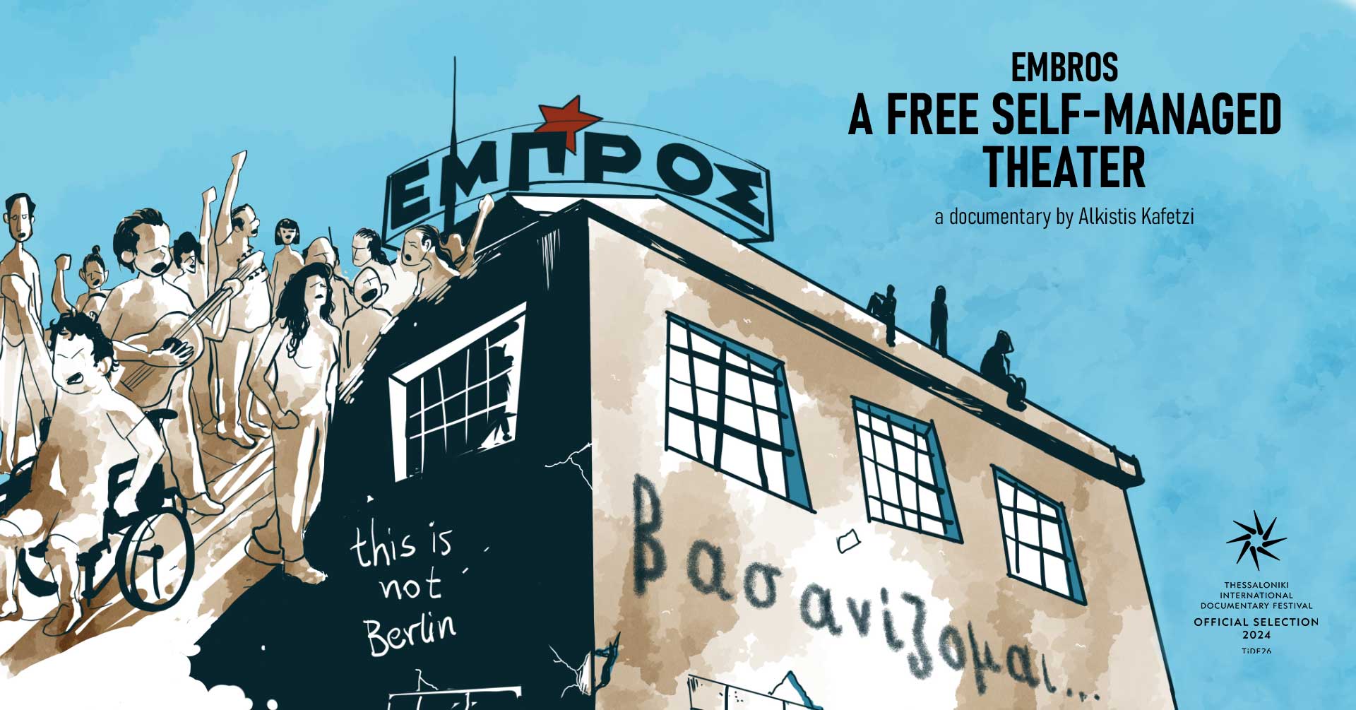 Αθηναϊκή πρεμιέρα για το ντοκιμαντέρ “ΕΜΠΡΟΣ: ένα ελεύθερο αυτοδιαχειριζόμενο θέατρο”