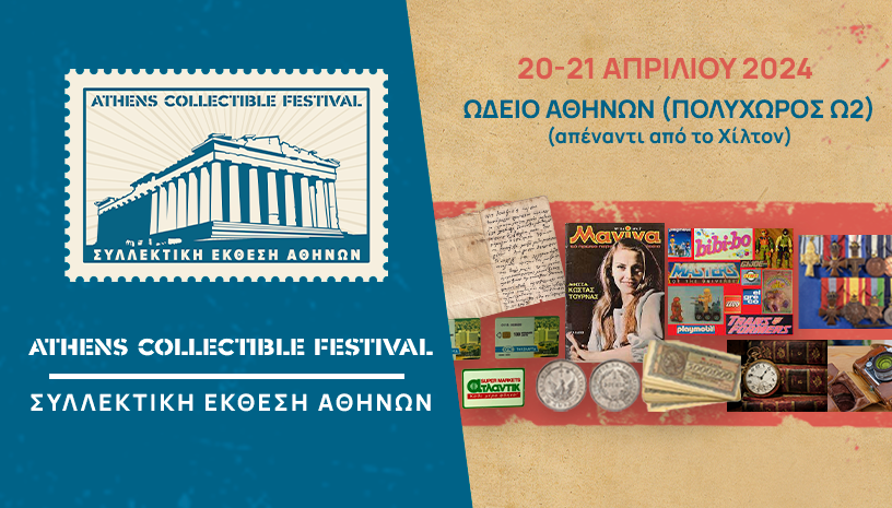 Η μεγαλύτερη συλλεκτική έκθεση στην Αθήνα: Στις 20-21 Απριλίου στο Ωδείο Αθηνών