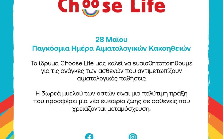 Το ίδρυμα Choose Life σε μια εκστρατεία αγάπης και αλληλεγγύης