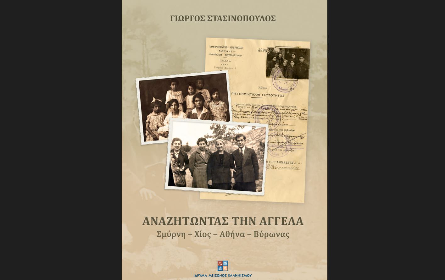 Το βιβλίο του Γιώργου Στασινόπουλου "Αναζητώντας την Αγγέλα Σμύρνη – Χίος – Αθήνα – Βύρωνας" κυκλοφορεί από τις εκδόσεις του Ιδρύματος Μείζονος Ελληνισμού