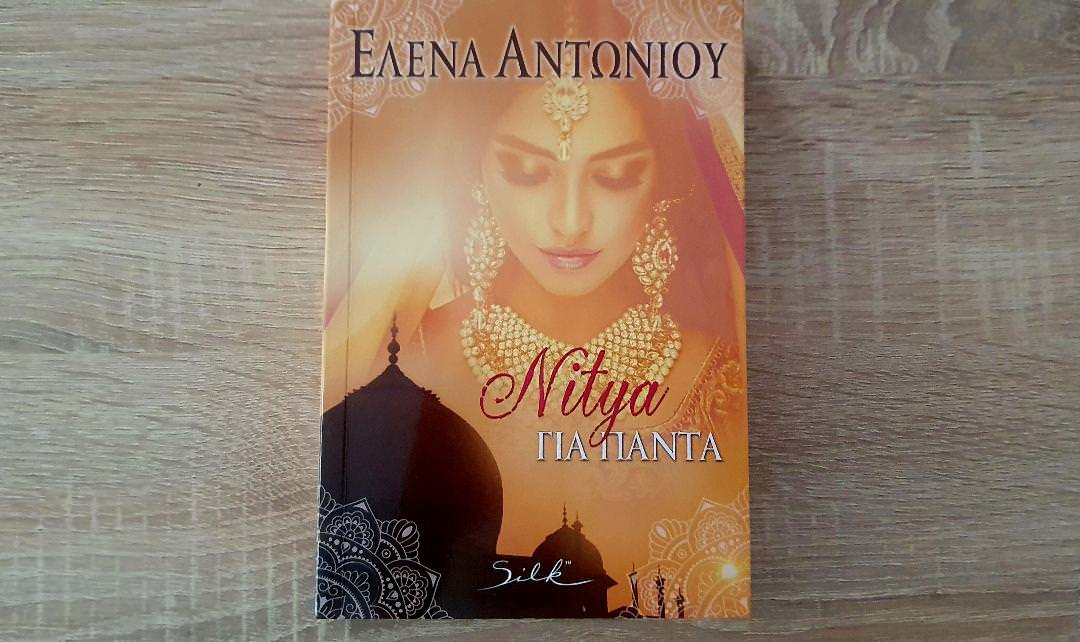 Nitya, για πάντα της Έλενας Αντωνίου: Μια επική ιστορία αγάπης που σπάει τους κανόνες