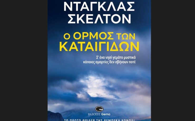 Κυκλοφόρησε από τις εκδόσεις Gema το βιβλίο του Ντάγκλας Σκέλτον "Ο όρμος των καταιγίδων"