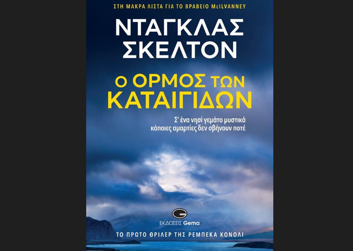 Κυκλοφόρησε από τις εκδόσεις Gema το βιβλίο του Ντάγκλας Σκέλτον "Ο όρμος των καταιγίδων"