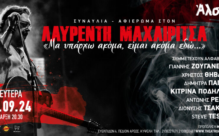 Συναυλία - Αφιέρωμα στον Λαυρέντη Μαχαιρίτσα: Στο θέατρο Άλσος στις 9 Σεπτεμβρίου