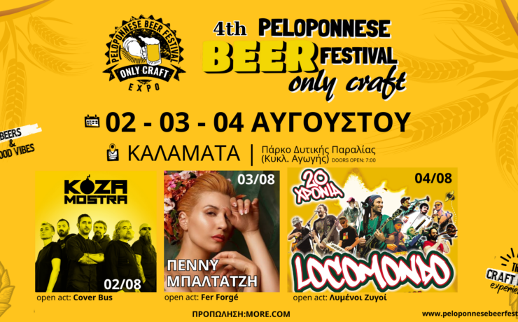 4th Peloponnese Beer Festival Οnly Craft- Η μεγαλύτερη γιορτή της ελληνικής μπύρας επιστρέφει στην Καλαμάτα για ένα τριήμερο