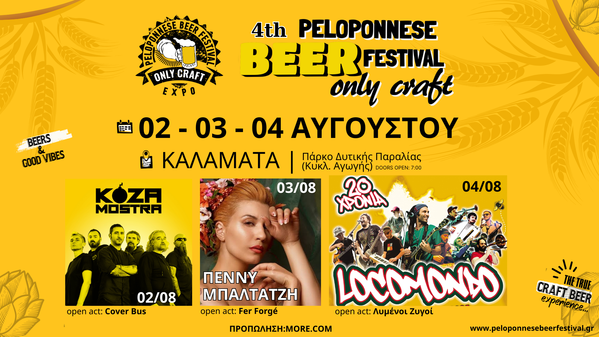 4th Peloponnese Beer Festival Οnly Craft- Η μεγαλύτερη γιορτή της ελληνικής μπύρας επιστρέφει στην Καλαμάτα για ένα τριήμερο